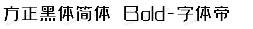 方正黑体简体 Bold字体转换